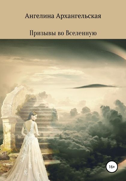Обложка книги  «Призывы во Вселенную»