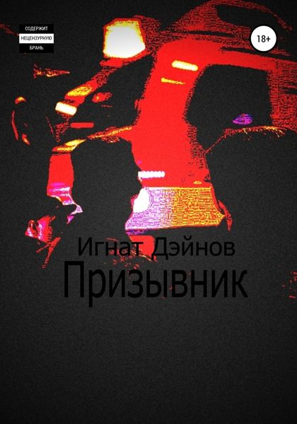 Обложка книги  «Призывник»