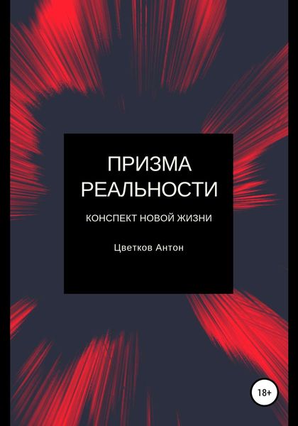 Обложка книги  «Призма реальности»