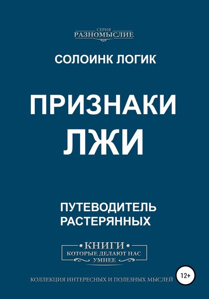 Обложка книги  «Признаки лжи»