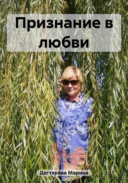 Обложка книги  «Признание в любви»