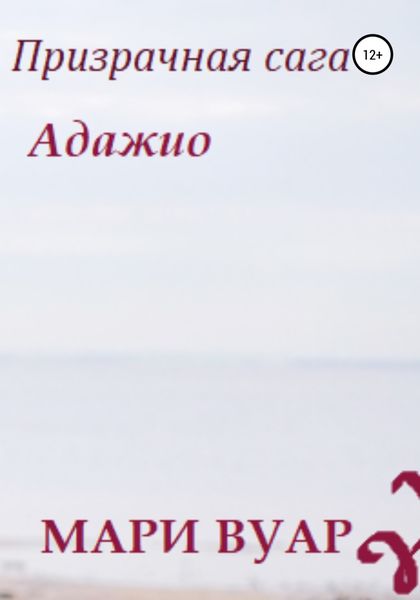 Обложка книги  «Призрачная сага: Адажио»