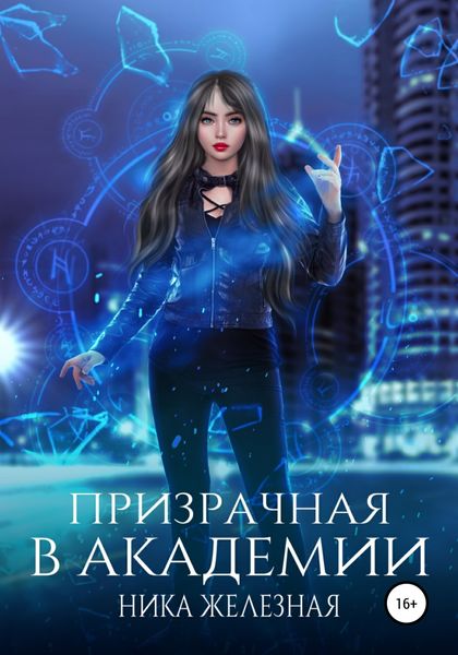 Обложка книги  «Призрачная в Академии»