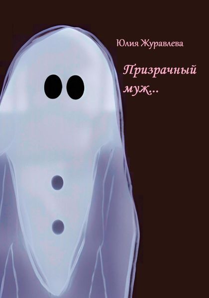 Обложка книги  «Призрачный муж»