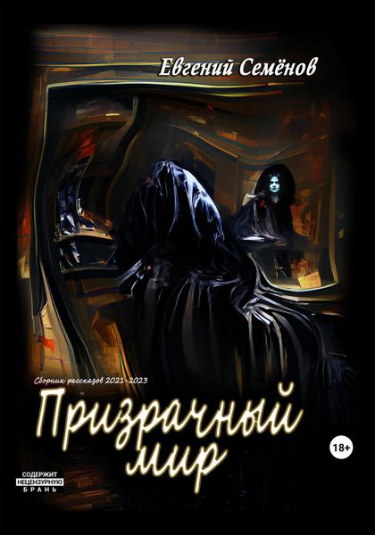 Обложка книги  «Призрачный мир»