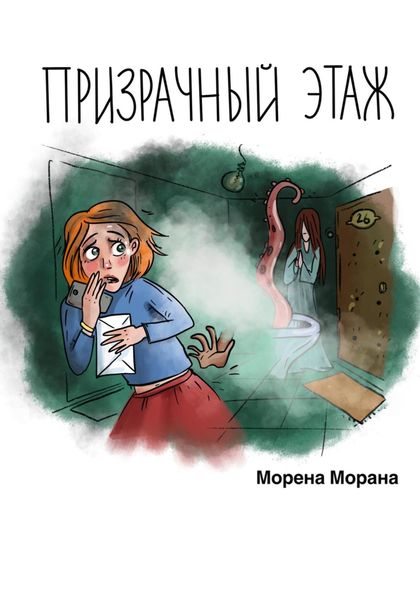 Обложка книги  «Призрачный этаж»