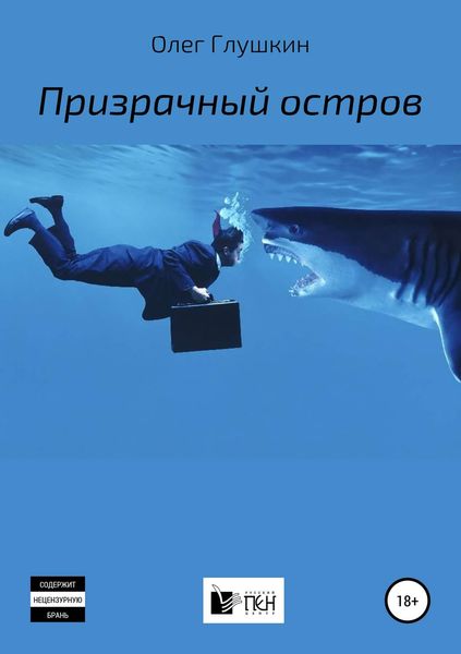 Обложка книги «Призрачный остров»