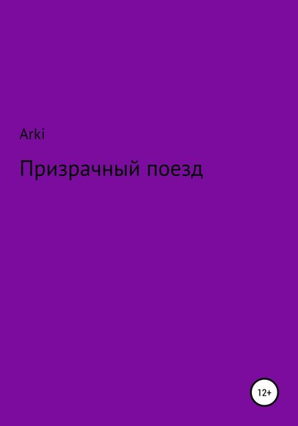 Обложка книги  «Призрачный поезд»