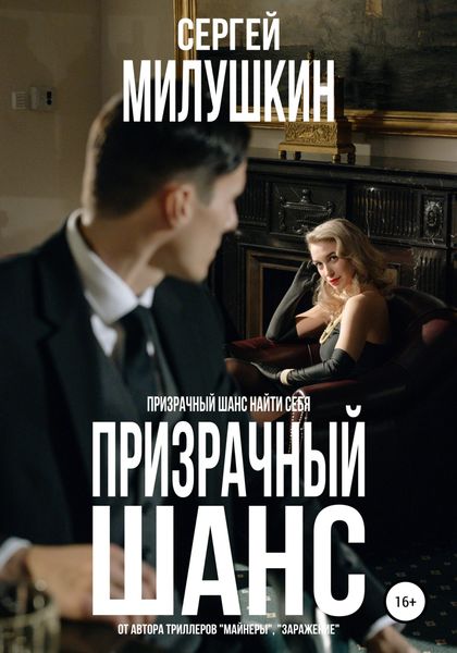 Обложка книги  «Призрачный шанс»