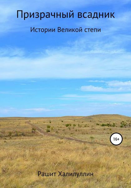 Обложка книги  «Призрачный Всадник. Истории Великой Степи»