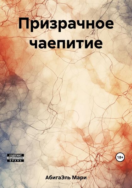 Обложка книги  «Призрачное чаепитие»