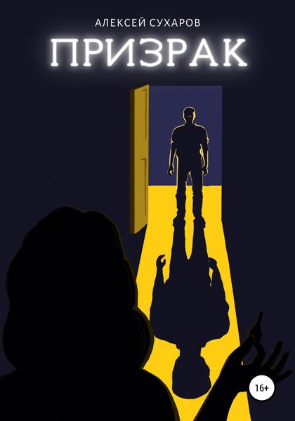 Обложка книги  «Призрак»