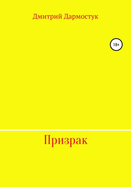 Обложка книги  «Призрак»