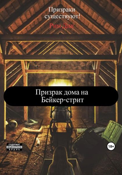 Обложка книги  «Призрак дома на Бейкер-стрит»