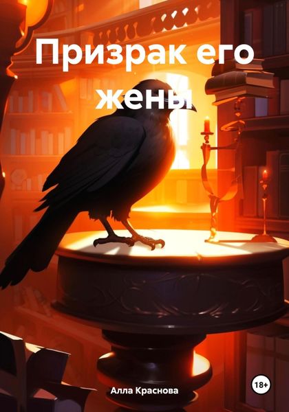 Обложка книги  «Призрак его жены»