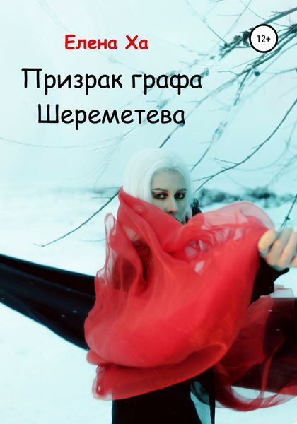 Обложка книги  «Призрак графа Шереметева»