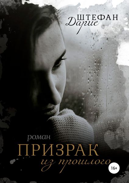 Обложка книги  «Призрак из прошлого»