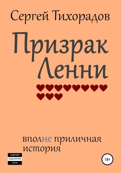 Обложка книги  «Призрак Ленни»
