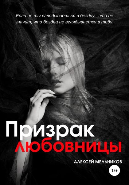 Обложка книги  «Призрак любовницы»