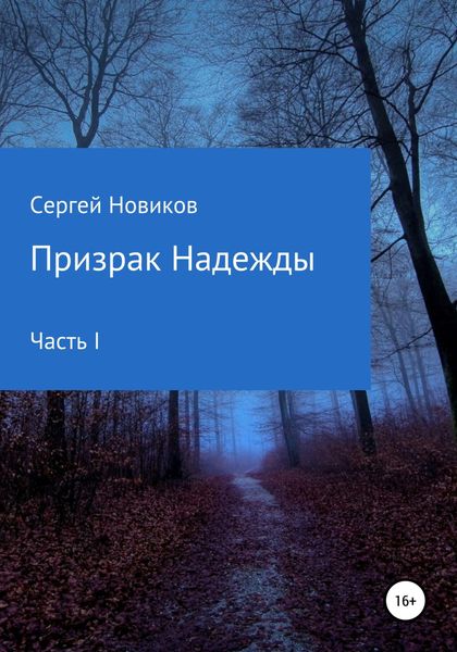 Обложка книги  «Призрак Надежды. Часть I»