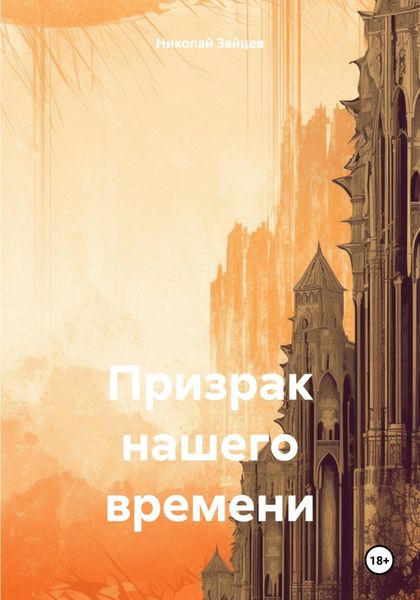 Обложка книги  «Призрак нашего времени»