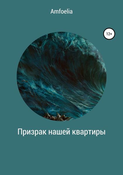 Обложка книги  «Призрак нашей квартиры»