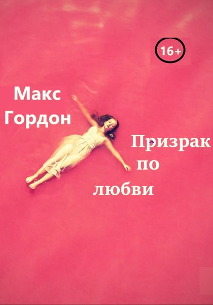 Обложка книги  «Призрак по любви»