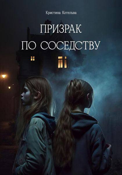 Обложка книги  «Призрак по соседству»