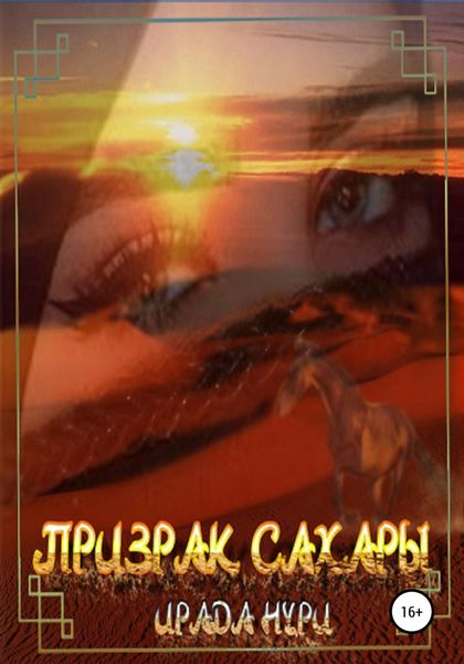 Обложка книги  «Призрак Сахары»