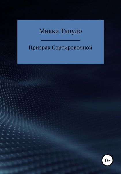 Обложка книги  «Призрак сортировочной»