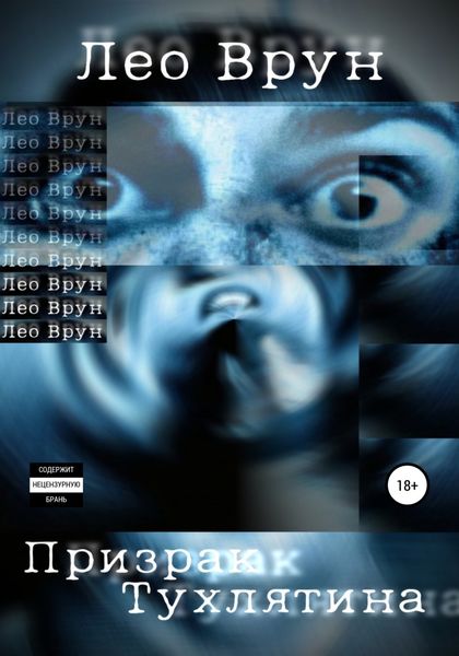 Обложка книги  «Призрак Тухлятина»