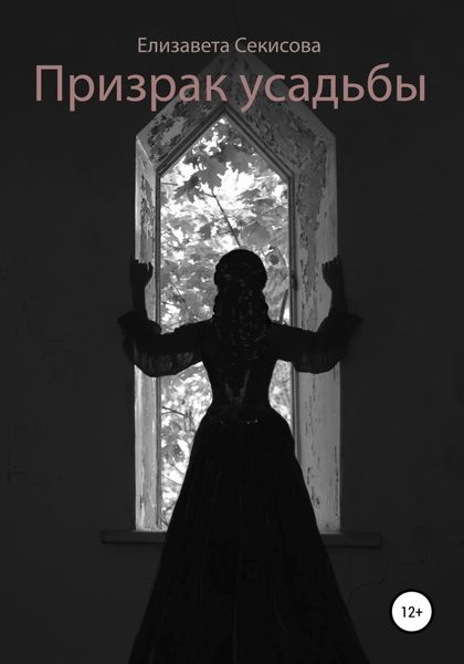 Обложка книги  «Призрак усадьбы»