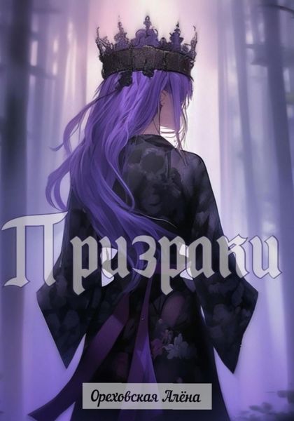 Обложка книги  «Призраки»