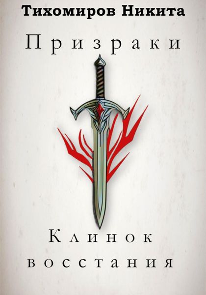 Обложка книги  «Призраки: Клинок восстания»