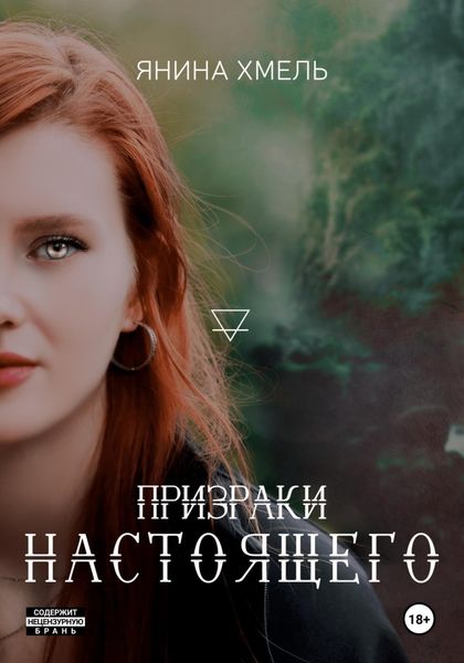Обложка книги  «Призраки настоящего»
