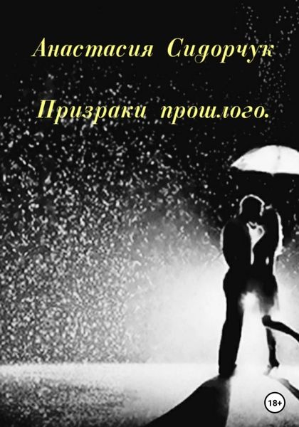 Обложка книги  «Призраки прошлого»