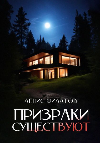 Обложка книги  «Призраки существуют»