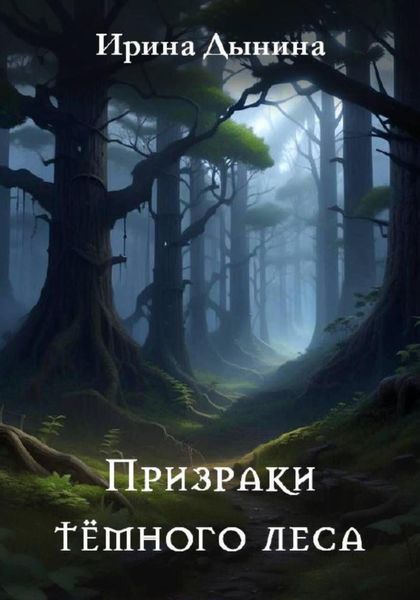 Обложка книги  «Призраки тёмного леса»
