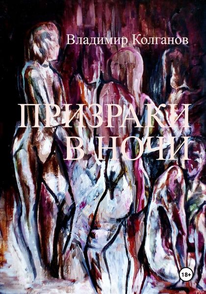 Обложка книги  «Призраки в ночи»