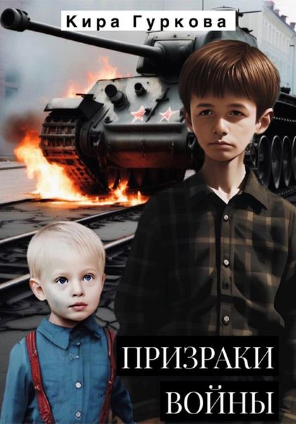 Обложка книги  «Призраки войны»
