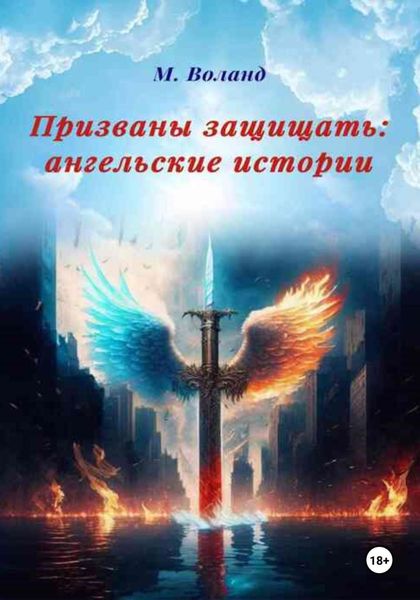 Обложка книги  «Призваны защищать: ангельские истории»