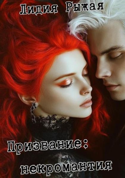 Обложка книги  «Призвание: некромантия»