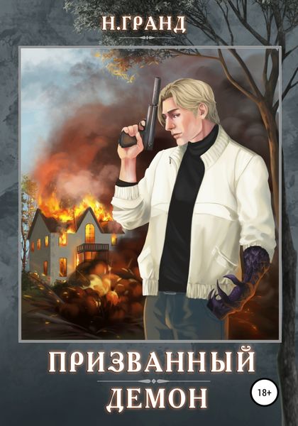 Обложка книги  «Призванный демон»