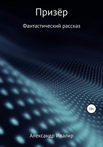 Обложка книги  «Призёр»