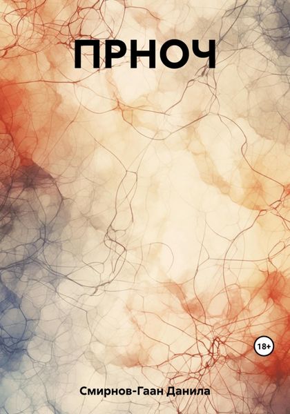 Обложка книги  «ПРНОЧ»