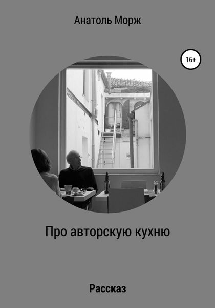 Обложка книги  «Про авторскую кухню»