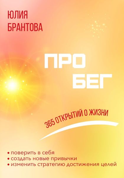 Обложка книги  «ПРО БЕГ. 365 открытий о жизни»