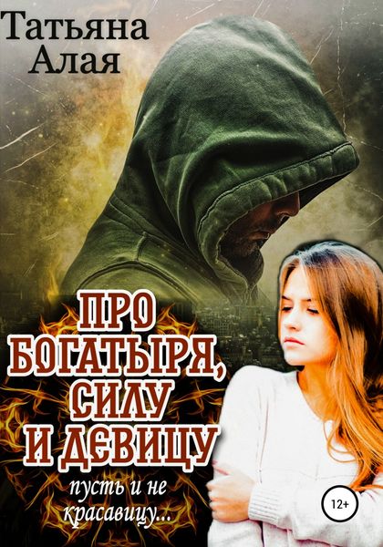 Обложка книги  «Про богатыря, силу и девицу, пусть и не красавицу»