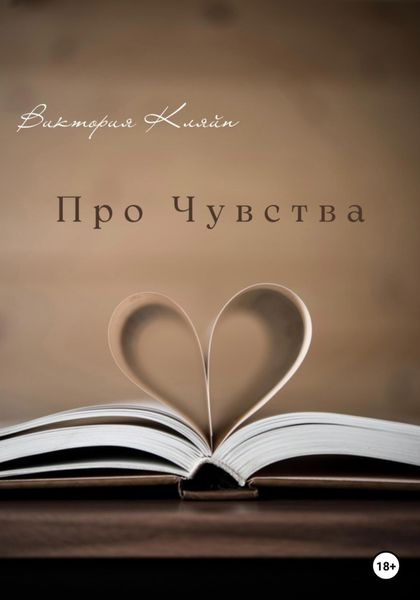 Обложка книги  «Про чувства»