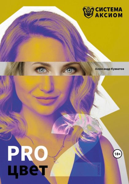 Обложка книги  «PRO цвет. Том 2»